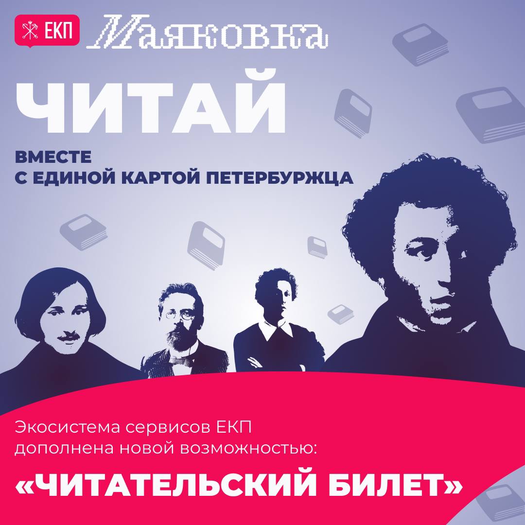 Единая карта петербуржца запустила новый сервис - "Читательский билет". Благодаря цифровой модернизации всех петербургских библиотек реализован совместный сервис с Единой системой библиотечного обслуживания Петербурга. Библиотечная система охватывает более 200 городских библиотек. Сервис уже работает в тестовом режиме. Для того чтобы начать пользоваться сервисом "Читательский билет" нужно оформить новый или привязать действующий читательский билет свой или ребенка через личный кабинет на портале ЕКП или в мобильном приложении Единой карты петербуржца. Новый сервис доступен для всех держателей карт ЕКП, которых уже более 1,82 млн.