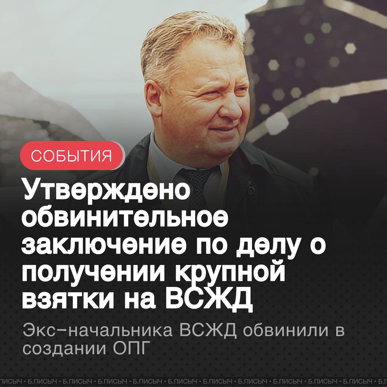 Генеральная прокуратура РФ утвердила обвинительное заключение по уголовному делу в отношении бывшего начальника Восточно Сибирской железной дороги ВСЖД Вадима Владимирова Ему и его подельникам вменяется вымогательство и получение взятки в особо крупном размере По версии следствия с 2021 по 2024 год Владимиров создал и руководил преступной группой в которую также входили предприниматели и гражданин иностранного государства Группа получила взятки на общую сумму 55 5 млн рублей за организацию беспрепятственных перевозок лесной продукции по железной дороге Лично Владимиров как считает следствие получил не менее 46 млн рублей В ходе расследования на имущество обвиняемых наложили арест на сумму 275 млн рублей Были изъяты коллекции дорогих часов и крупные суммы наличных денег в том числе в иностранной валюте Самый необычный поворот в этой истории кадровое решение РЖД В июне 2024 года уже после ареста Вадима Владимирова документально перевели на должность директора одного из санаториев РЖД в Свердловской области В корпоративном формуляре стоит пометка до решения суда ВСЖД РЖД ОПГ подписаться написать