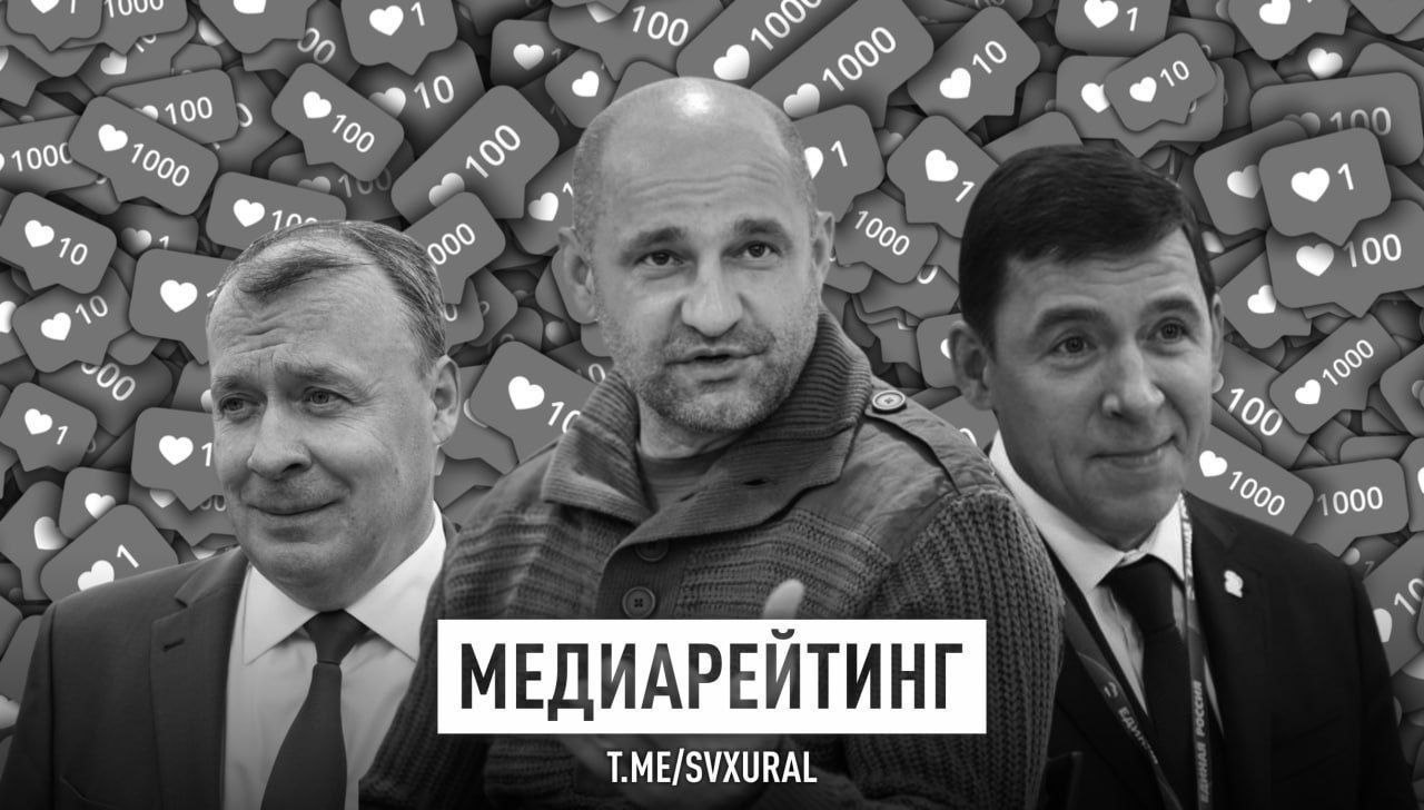 СВЕРДЛОВСКИЕ ПОЛИТИКИ  10-14 февраля :  Полпред. Артём Жога подписал соглашение с профсоюзами; провел совет законодателей по теме введения льгот для участников СВО; участвовал в открытии второй очереди "Дацюк Арены" в Екатеринбурге; учредил турнир имени сына в Волновахе ДНР и присутствовал на заседании НАК.   Губернатор. Евгений Куйвашев вышел из отпуска и открыл новую арену со звездами хоккея; увеличил финансирование аграриев; поручил улучшить качество электронных услуг; получил благодарность вице-премьера Чернышенко за поддержку чемпионата "Профессионалы". Сегодня работает в Санкт-Петербурге.  Мэр. Алексей Орлов пообещал встретиться с протестующими жителями Академического района, где была попытка вырубить Березовую рощу; ответил на претензии жителей об общественном транспорте; открыл опорный пункт полиции; провел совещание по уличному освещению; вручил медаль ветерану ВОВ; объявил 2026-й Годом уральского рока.  Recпублика