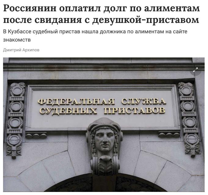 В Кузбассе судебный пристав нашла должника по алиментам на сайте знакомств Мужчина выплатил 100 тыс рублей после того, как сходил на свидание с девушкой-приставом. Он длительное время не платил алименты в пользу двух своих детей, а сотрудникам ФССП не удавалось связаться с гражданином. В итоге приставам помогла бывшая жена мужчины, которая рассказала, что он сидит в соцсетях под вымышленным именем, а еще имеет анкету на сайте знакомств. Именно через последний с ним познакомилась сотрудница ФССП, которая назначила ему свидание в кафе. На встрече она рассказала ему о долге и потенциальном уголовном преследовании. В итоге мужчина погасил долг в полном объеме.