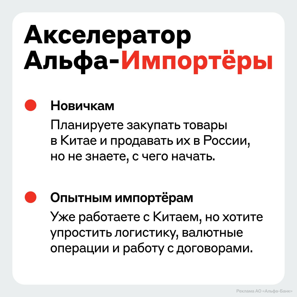 Альфа Банк запускает акселератор для импортёров в марте 2026 года Программа Альфа Импортёры рассчитана на предпринимателей которые уже работают с международными поставками или планируют выйти на этот рынок В рамках акселератора запланировано 6 практических модулей стратегические сессии и работа с трекерами Обучение начнётся в марте оно пройдёт в офлайн и онлайн форматах Шесть лучших участников получат по миллиону рублей от Фонда немалого бизнеса на продвижение своих проектов импорт ВЭД
