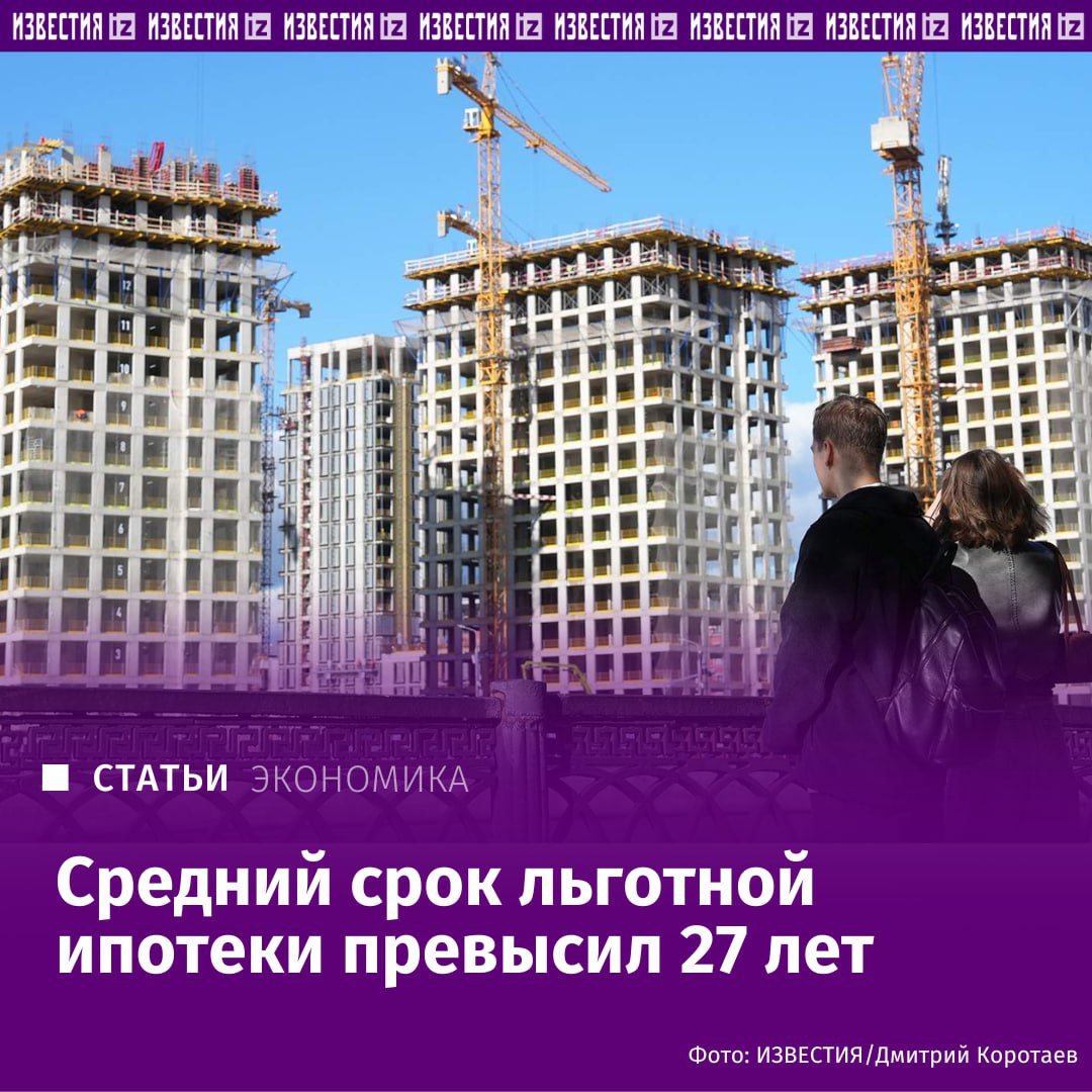 Средний срок льготной ипотеки в августе превысил 27 лет следует из статистики Дом рф На выплату семейной ипотеки на которую приходится основная часть выдач закладывают 28 лет при этом переплата по такой ссуде даже при ставке 6 превышает двукратную отметили Известия Средний срок по IT ипотеке в 2025 году составил 27 лет и 7 месяцев Максимальный срок по этим программам формально не ограничен однако банки редко выдают кредиты дольше чем на 30 лет Для Дальневосточной и арктической ипотеки установлен лимит в 20 лет при этом средний срок по ней в 2025 году достиг 19 лет и 6 месяцев Увеличение срока позволяет гражданам снизить ежемесячные выплаты и соответствовать требованиям банков по соотношению дохода и долговой нагрузки пояснили в Аналитическом центре Банки также заинтересованы в длинных кредитах действующие ограничения ЦБ не позволяют выдавать ипотеку заемщикам которые тратят на обслуживание кредитов более половины дохода отметила глава направления экспертной аналитики финансового маркетплейса Банки ру Инна Солдатенкова Подробнее читайте в эксклюзивном материале Известий IZ RU в Telegram в MAX