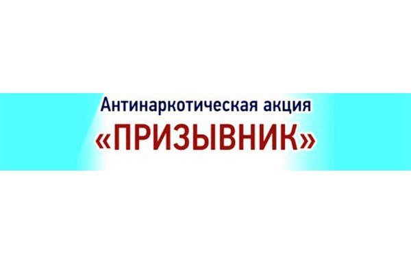 В Туве проходит общероссийская антинаркотическая акция Призывник Защитники Отечества  С началом осеннего призыва по всей России в том числе и на территории Республики Тыва проводится второй этап общероссийской акции Призывник Защитники Отечества Ежегодное профилактическое мероприятие пройдет с 1 октября по 1 декабря 2025 года Акция Призывник Защитники Отечества организуется Управлением по контролю за оборотом наркотиков МВД по Республике Тыва совместно с Военным комиссариатом республики Целью акции является профилактика незаконного оборота наркотических средств среди лиц достигших возраста первоначальной постановки на воинский учет призывников и военнослужащих выявление при призыве поступлении на военную службу по контракту и в военные образовательные организации граждан допускающих немедицинское потребление наркотиков В рамках акции запланировано проведение профилактических мероприятий направленных на разъяснение негативных последствий незаконного потребления наркотических средств и существующей ответственности за участие в их незаконном обороте пропаганде здорового образа жизни Если Вам стали известны факты распространения наркотиков а также их немедицинского потребления Вы всегда можете сообщить об этом в МВД по Республике Тыва позвонив по круглосуточному телефону доверия   8 39422 9 35 97 УНК МВД по Республике Тыва