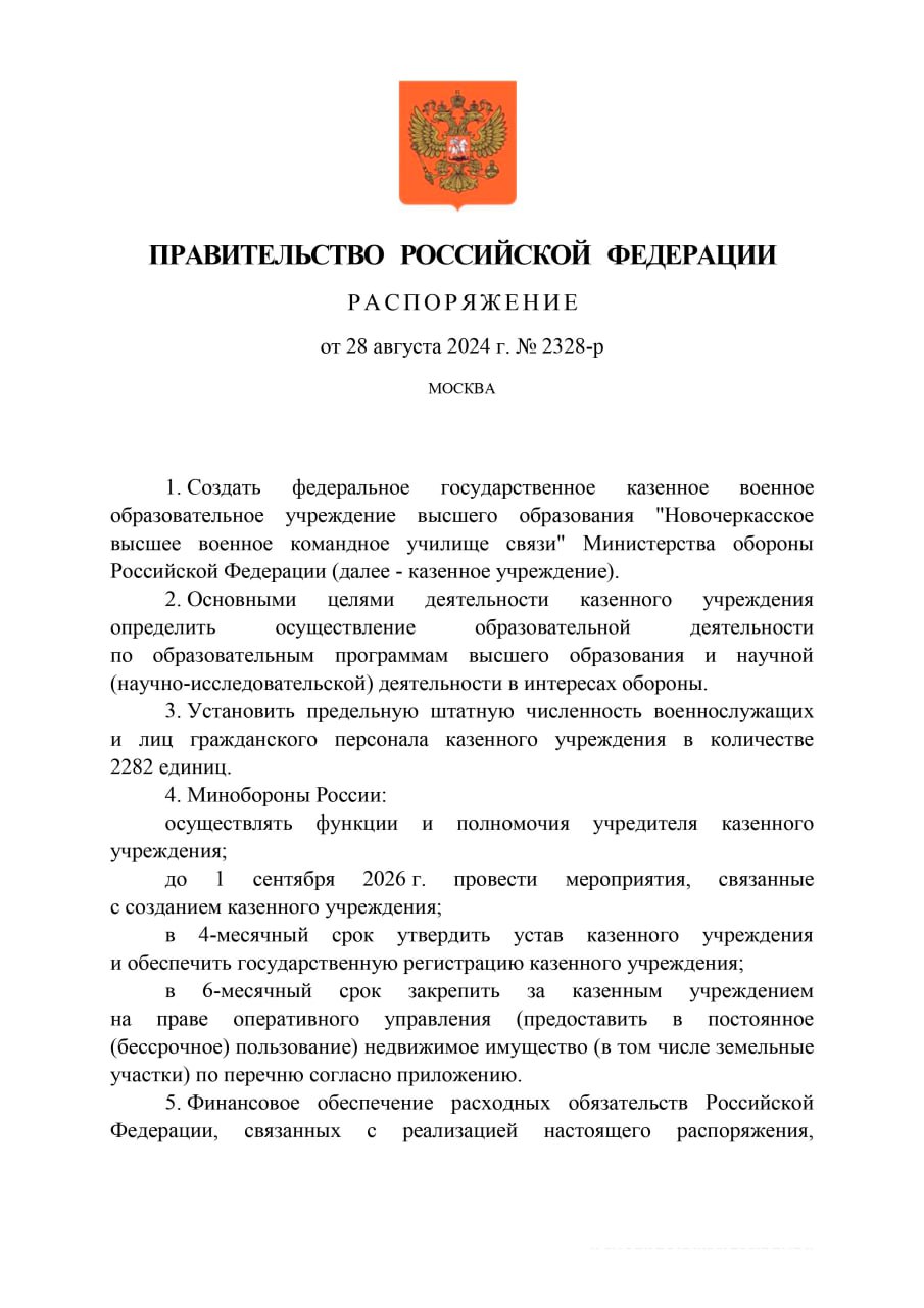 В Ростовской области будет заново открыто Новочеркасское высшее военное командное училище связи. Соответсвующее распоряжение утвердило Правительство РФ.  Первый набор курсантов планируется провести в 2026 году. Ожидается, что ежегодно его будут оканчивать более 1,1 тыс. специалистов. Обучение будет проводиться по направлениям: •системы радиосвязи спецназначения, •системы специальной спутниковой связи, •системы коммуникации и сети связи специального назначения, •применение и эксплуатация автоматизированных систем специального назначения.  После пяти лет учебы выпускникам будет присваиваться воинское звание лейтенанта и квалификация «инженер» с выдачей диплома государственного образца.    Минобороны России