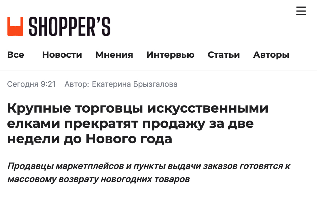 Крупные селлеры искусственных ёлок собираются прекратить торговлю после 16 декабря Владелец фулфилмента говорит что несколько лет назад возвраты ёлок не превышали 5 но в начале 2025 года продавцам которые работают с его фулфилментом вернулось 15 20 а у некоторых доля возвратов составила и 30 Так к примеру одному из его клиентов вернули 500 ёлок они в январе вывезли целый контейнер ёлок накопившихся на складе Владелец сети ПВЗ рассказал что у него доля возвратов на Wildberries составила 30 на Ozon 20 25 Но на новогодние праздники может доходить и до 50 Люди возвращают не только ёлки но и гирлянды детские карнавальные костюмы коктейльные платья после корпоративов посуду с новогодней атрибутикой Случаи необоснованных возвратов товаров есть но они единичны мы не отмечаем роста числа таких ситуаций сообщает представитель Ozon клуб партнёров