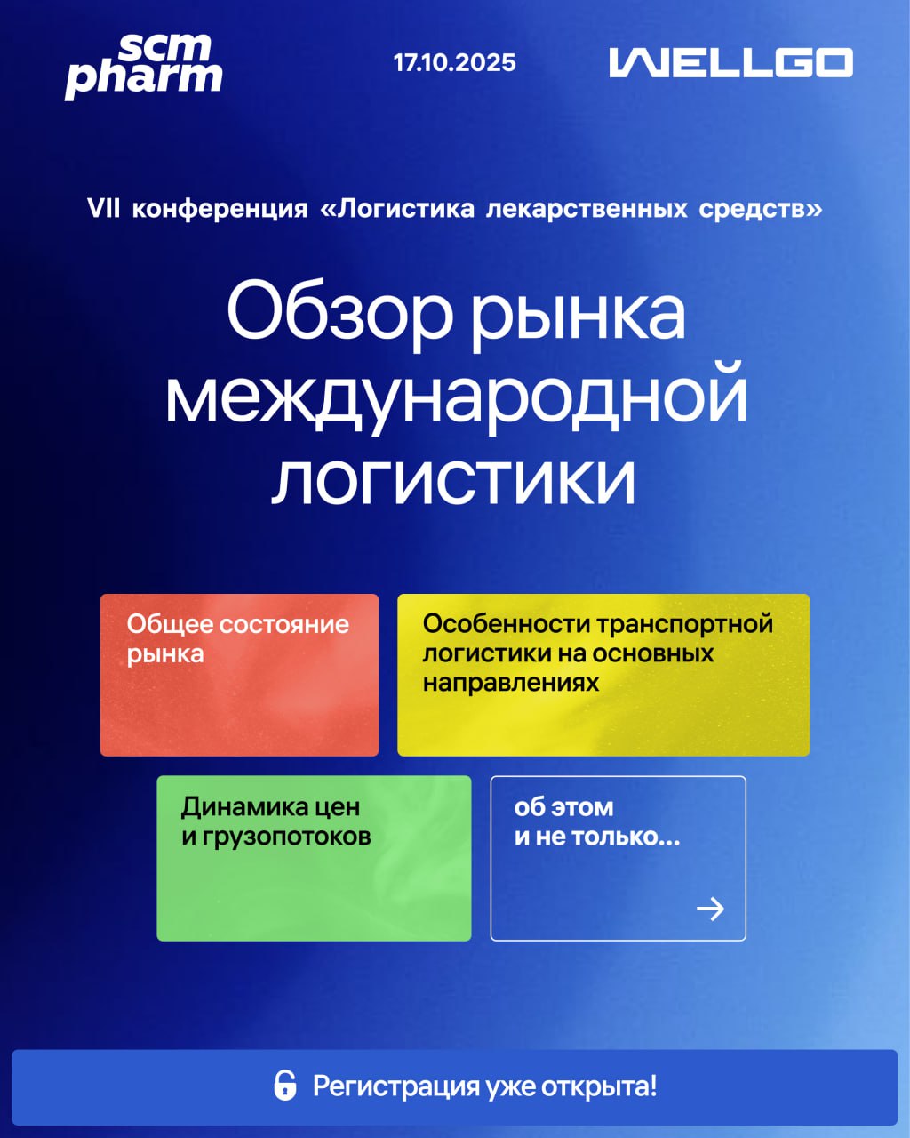 Трансформация быстро меняющегося логистического ландшафта привела к развитию новых транспортных коридоров, появлению возможностей использования различных видов транспорта и их комбинаций. Рынок международных логистических услуг находится в постоянной динамике, скорость изменений растет, а многообразие факторов, воздействующих на стоимость, сроки и надежность логистики постоянно расширяется. Грузовладельцы и логистические операторы в кризисный период остро нуждаются в актуальной информации о состоянии рынка, изменениях спроса со стороны клиентов и предложениях со стороны партнеров в цепи поставок. В этих условиях крайне важным становится усиление мониторинга рынка и расширение информационного взаимодействия между всеми участниками логистической цепи, а также совместная работа по снижению рисков. На VII Конференции "Логистика лекарственных средств" мы представим свежий обзор рынка международных перевозок, основные факторы и особенности различных решений на ключевых направлениях. Регистрация на Конференцию и подробная программа: