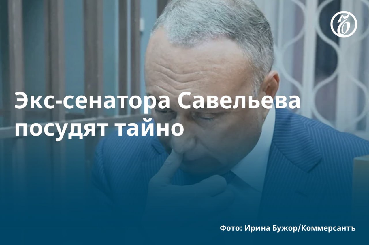 Как стало известно «Ъ», уголовное дело бывшего сенатора Дмитрия Савельева, обвиняемого в подготовке убийства своего делового партнера, в закрытом режиме рассмотрят присяжные. По версии следствия, господин Савельев пытался организовать убийство совладельца компании «Оптомониторинг» Сергея Ионова из-за разногласий по ведению бизнеса. Экс-сенатор вину отрицает, а второй подсудимый, Сергей Дюков, который, согласно материалам дела, подыскивал киллера, вину признал. Дмитрий Савельев заявил ходатайство о суде присяжных еще по окончании следствия. В суде он свое желание подтвердил. При этом второй подсудимый возражал против разбирательства с присяжными. #Ъузнал