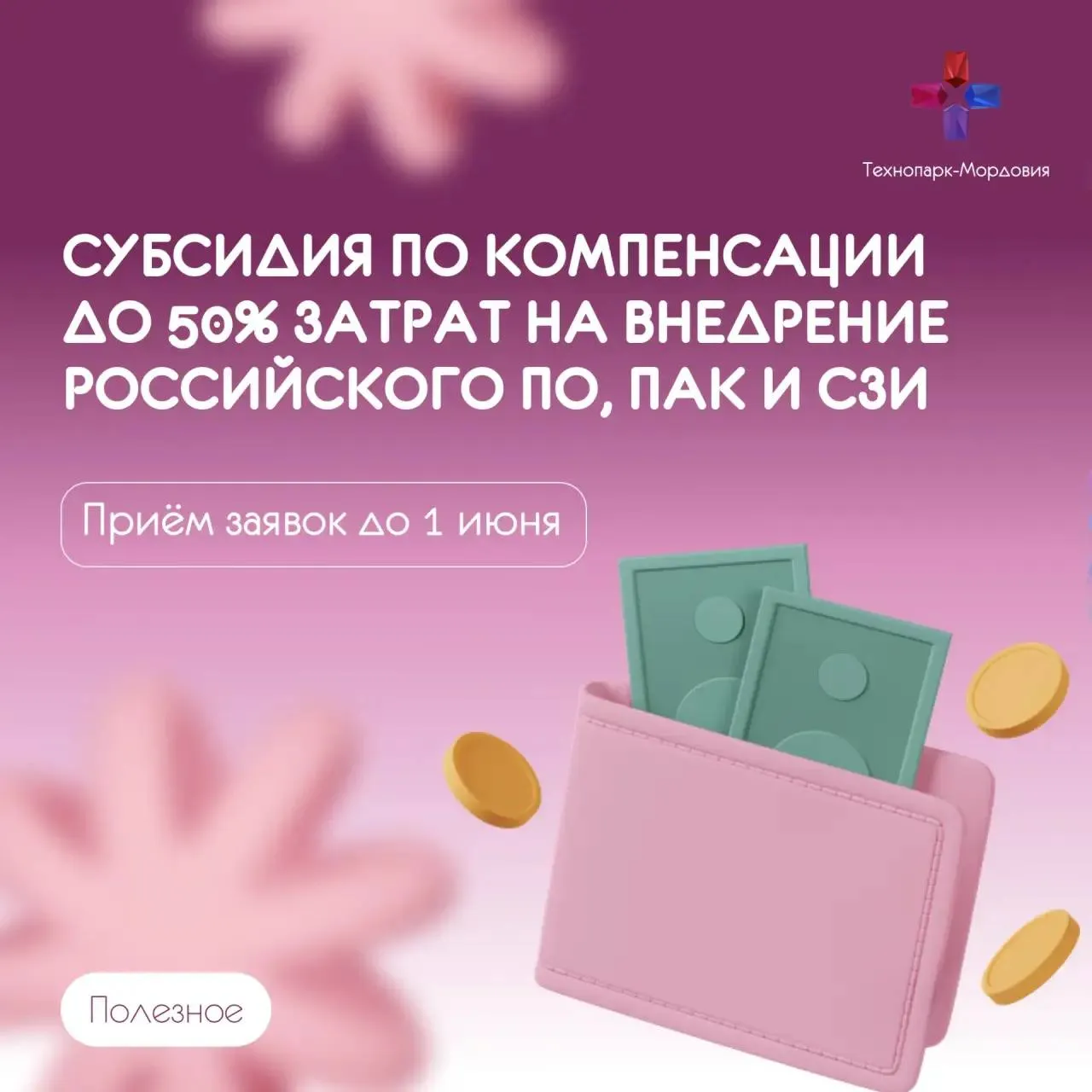 Минпромторг России запускает дополнительный отбор на субсидию  Предприятия обрабатывающих отраслей промышленности могут получить субсидию до 300 млн рублей на реализацию проекта по внедрению программного обеспечения и программно аппаратных комплексов Основные параметры предоставляемой поддержки Субсидия предоставляется на финансовое обеспечение не более 50 процентов затрат непосредственно связанных с реализацией проекта в размере не превышающем 300 млн рублей Срок выполнения работ в рамках проекта не превышает 3 лет Получатель субсидии обязан привлечь не менее 50 процентов внебюджетных средств от стоимости реализации проекта в рамках очередного финансового года Приём заявок до 1 июня 2026 года Узнать подробности