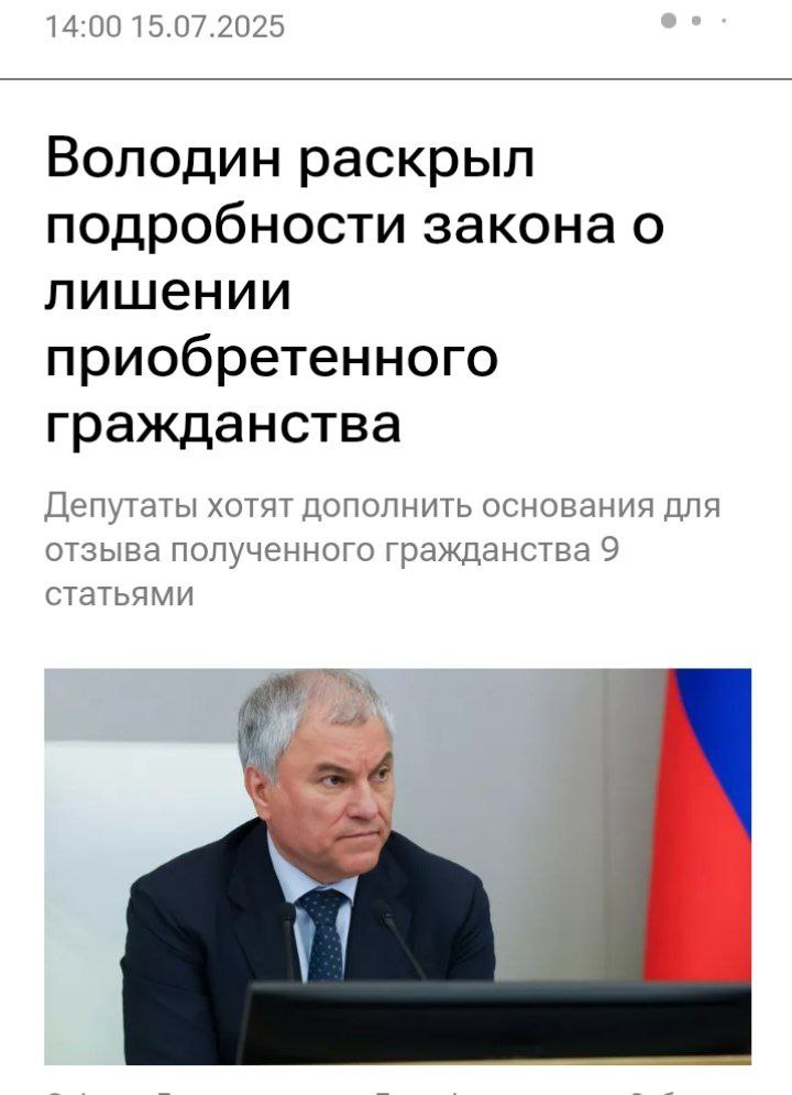 " Мы предлагаем расширить перечень на 9 статей Уголовного кодекса. Ввести нормы, о которых наши избиратели просили" Володин заявил, что мигрантов получивших российское гражданство, будут лишать гражданства по следующим пунктам — убийство; — развратные действия в отношении ребенка, — изготовление и оборот материалов с порнографическими изображениями несовершеннолетних; — групповое изнасилование или насильственные действия сексуального характера, — понуждение несовершеннолетнего к действиям сексуального характера; — понуждение к действиям сексуального характера организованной группой; — развратные действия в отношении двух или более лиц; — организация незаконной миграции; — любое иное преступление, «если оно совершено по экстремистскому мотиву или в целях оправдания терроризма На самом деле, нужно в принципе ужесточить процедуру получения гражданства, не через несколько лет выдавать гражданство, а лишь через несколько десятилетий