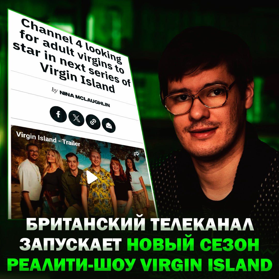 В Британии запускают новый сезон реалити-шоу Virgin Island и ищет 12 девственников старше 21 года, которые испытывают трудности с интимной жизнью Участников поселят на роскошный остров Обоньян в Хорватии, где они будут жить на курорте с полным обслуживанием, окружённые морем и комфортом. Каждый день героев ждут занятия с сексологами, групповые и индивидуальные тренинги, ролевые игры и упражнения на доверие. Цель — помочь мужчинам преодолеть страхи, неуверенность и получить первый сексуальный опыт. — ГДЕ ЗАПОЛНИТЬ АНКЕТУ НА УЧАСТИЕ? — это для инцелов, мне не нужно Рифмы и Морген