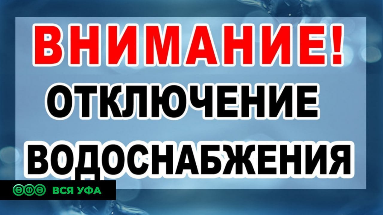 Жители трёх районов Уфы временно останутся без воды  В городе ожидается плановое отключение холодной воды, в связи с проведением ремонтных работ в Советском районе. Подробнее со списком можно ознакомиться по ссылке