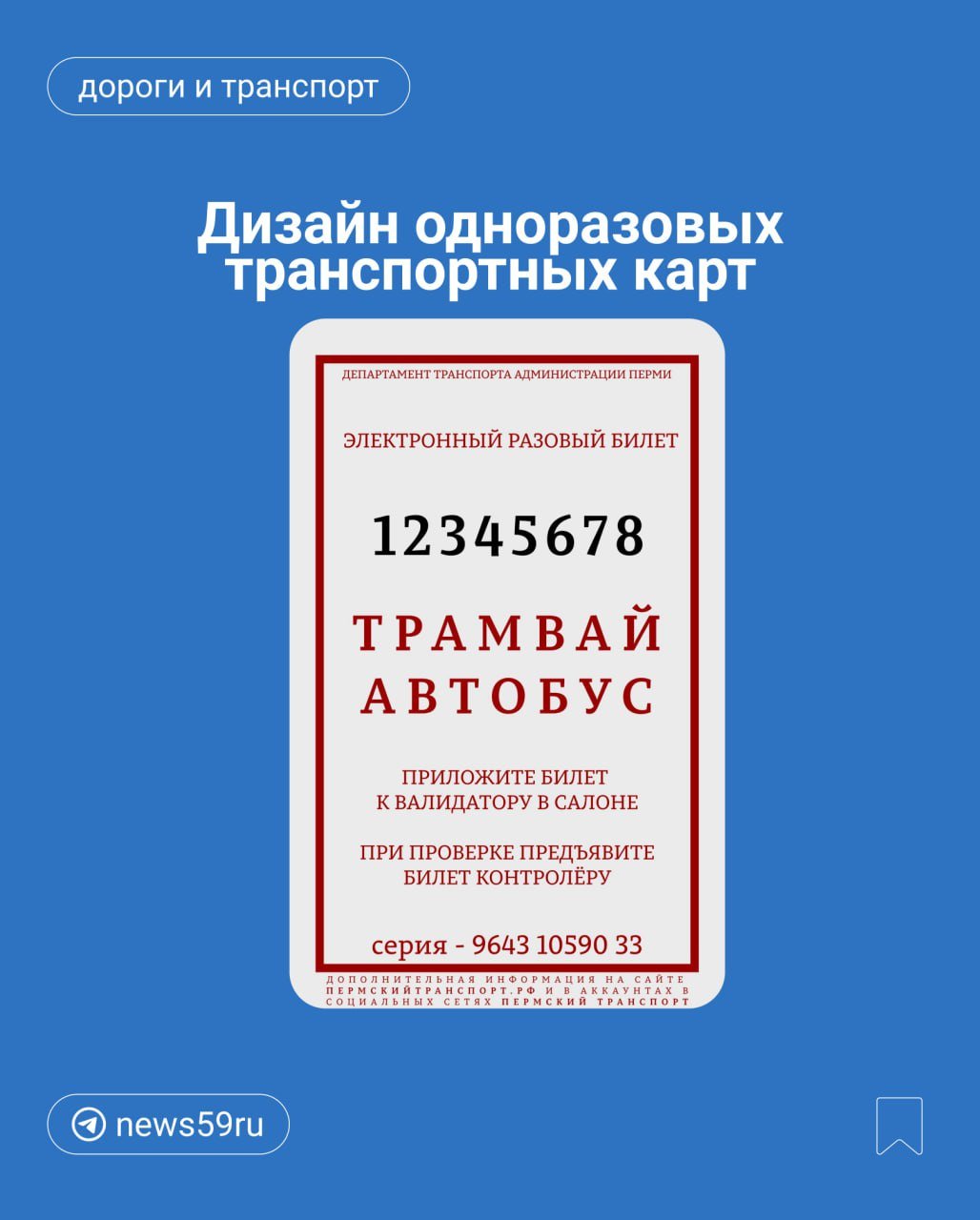 Дептранс показал дизайн одноразовых карт, которые заменят наличку в транспорте. Они выглядят как «счастливые билеты» из детства    Одноразовые билеты можно приобрести в пунктах распространения транспортных карт. Они будут сделаны из картона со встроенным чипом.  Как и пластиковые транспортные карты, картонный билет нужно будет прикладывать к валидатору сразу после входа в автобус или трамвай.    Подписаться   Прислать новость