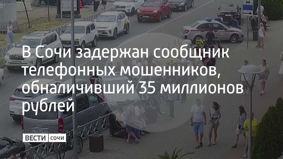 В полицию Якутии обратился 50-летний местный житель. Мужчина попался на схему мошенников с "безопасным счетом" и лишился 2,3 миллиона рублей. Об этом рассказали в Telegram-канале МВД России.  Позже выяснилось, что с номеров мошенников, похитивших деньги мужчины, поступали звонки еще нескольким десяткам обманутых людей из разных регионов страны. Вместе с коллегами из Сочи якутские полицейские вышли на след и задержали сообщника злоумышленников.  Мужчина знакомился с одинокими женщинами и под разными предлогами перечислял на их банковские карты чужие деньги, а затем просил обналичить их и передать ему. Арестовано более 12 миллионов рублей. В скором времени задержанный будет отправлен в Якутию.