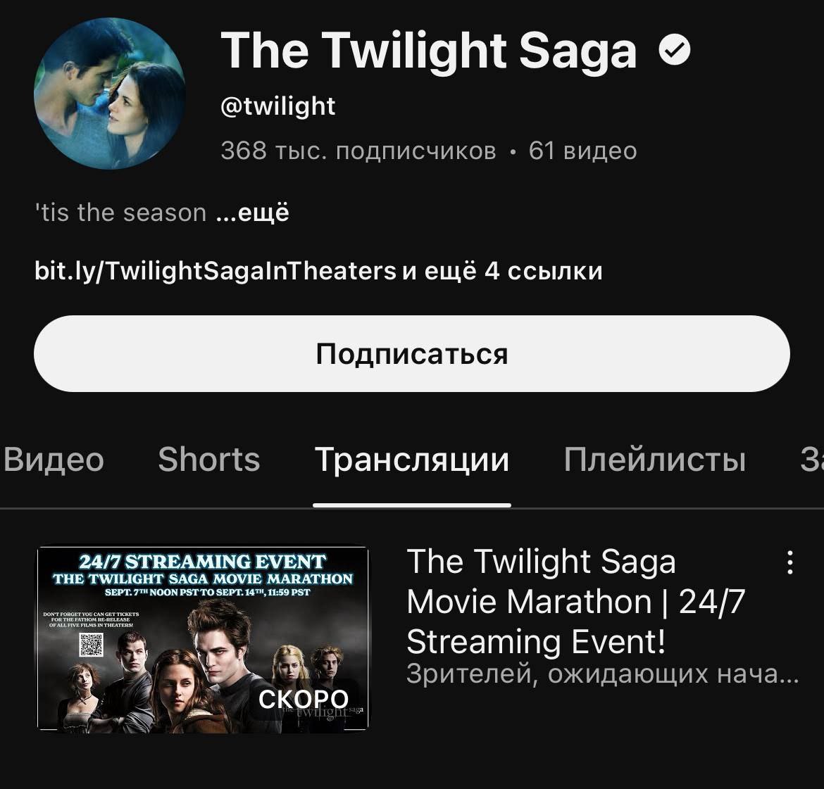 Сюда на YouTube впервые покажут все пять фильмов по Сумеркам с 7 по 14 сентября Трансляция пройдёт на официальном канале Неделя сентября спасена