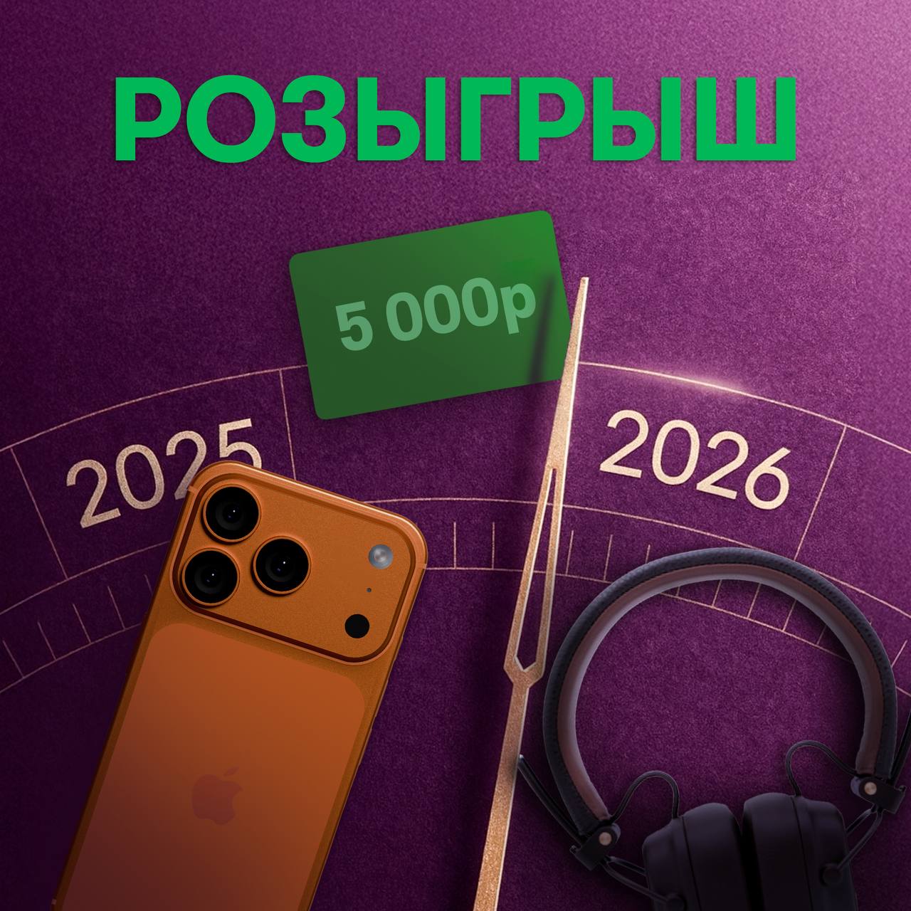 Иногда до новогоднего чуда всего один клик ну ладно 3 Например в нашем предновогоднем розыгрыше Что разыгрываем 1  Apple iPhone 17 Pro Max 256 GB 2  Наушники Marshall Major V классические в коричневой коже 3  Сертификат Ozon на 5 000 рублей Победителей будет трое Всё просто Подписывайтесь на сообщества Фон и МегаФон В посте есть кнопка Участвовать дальше вы знаете что делать Читайте подробности в правилах конкурса Реклама ПАО МегаФон ИНН 7812014560 erid 2Vtzqw9yNki