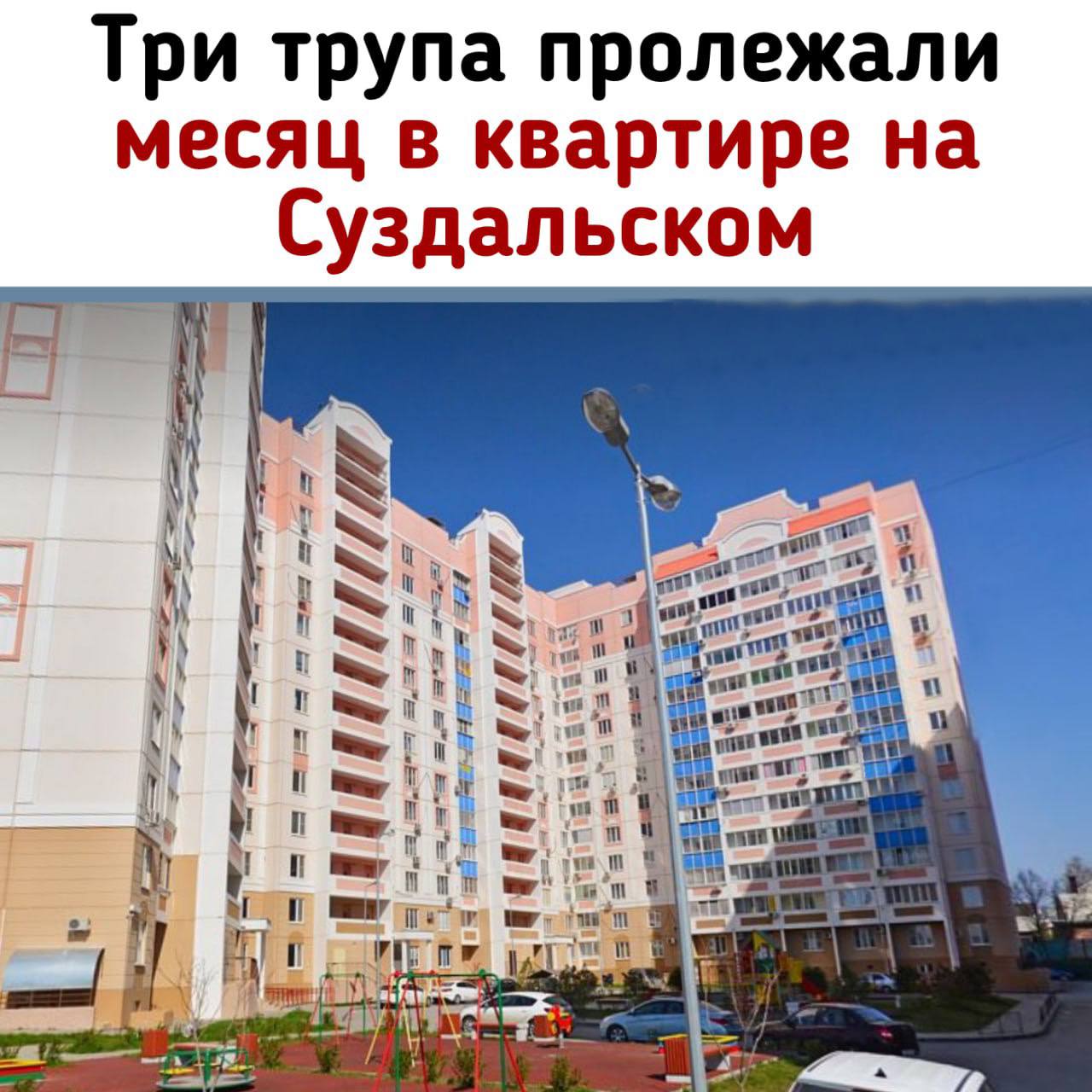 3 трупа обнаружены в квартире на Суздальском 17 в первом подъезде, Берберовка. Умерли около месяца назад, квартиру вскрыли из-за запаха. Сейчас работают следователи и полиция. Предварительно, семья из Херсона, пожилые родители и сын Новости №1 в Ростове Прислать новость/фото