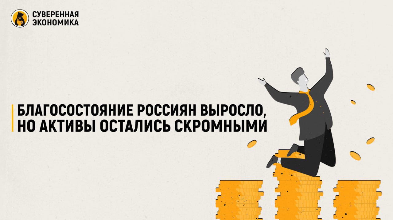 Благосостояние россиян выросло, но активы остались скромными Медианный доход на человека в семьях достиг ₽27 868 в 2024 — на 27% больше, чем в 2022, сообщает ЦБ. Реальные доходы выросли почти у всех, но больше всего у самых бедных. У нижней социальной группы прирост составил 30%. Основные источники дохода — труд и соцтрансферты, причем доля последних заметно увеличилась у малообеспеченных. Однако структура активов остается консервативной — у 75% домохозяйств есть банковские счета, медианный остаток на них вырос до ₽30 тыс. Но только 2% россиян владеют акциями, облигациями или криптовалютой. Сбережения имеются у 51% семей, тогда как долги снизились — кредитные обязательства есть у 20% граждан, а их обслуживание стало менее обременительным.