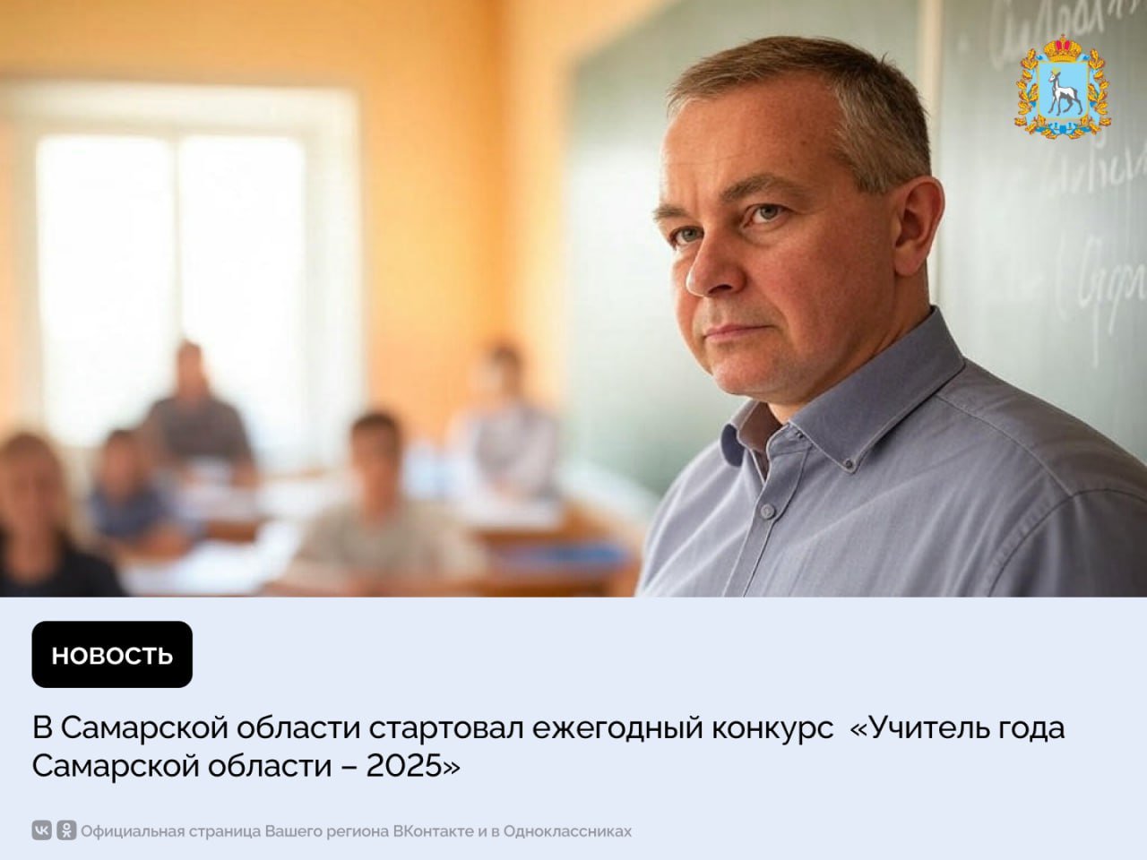 В Самарской области стартовал конкурс «Учитель года – 2025» – уже 35-й по счёту!   Участвуют 21 педагог из 13 округов: 18 женщин и 3 мужчины. Среди них учителя начальных классов, математики, истории, физики, химии и других предметов. 10 молодых специалистов до 35 лет, 9 – из сельских школ, 12 – из городских.  Конкурс поддерживает талантливых учителей и повышает престиж профессии.   Что впереди: с 24 по 27 февраля – уроки и выступления, 28 февраля и 1 марта – разговоры с учениками, 1 марта – объявят финалистов. 11 марта – мастер-классы и педсовет с министром, а 18 апреля – награждение в филармонии.