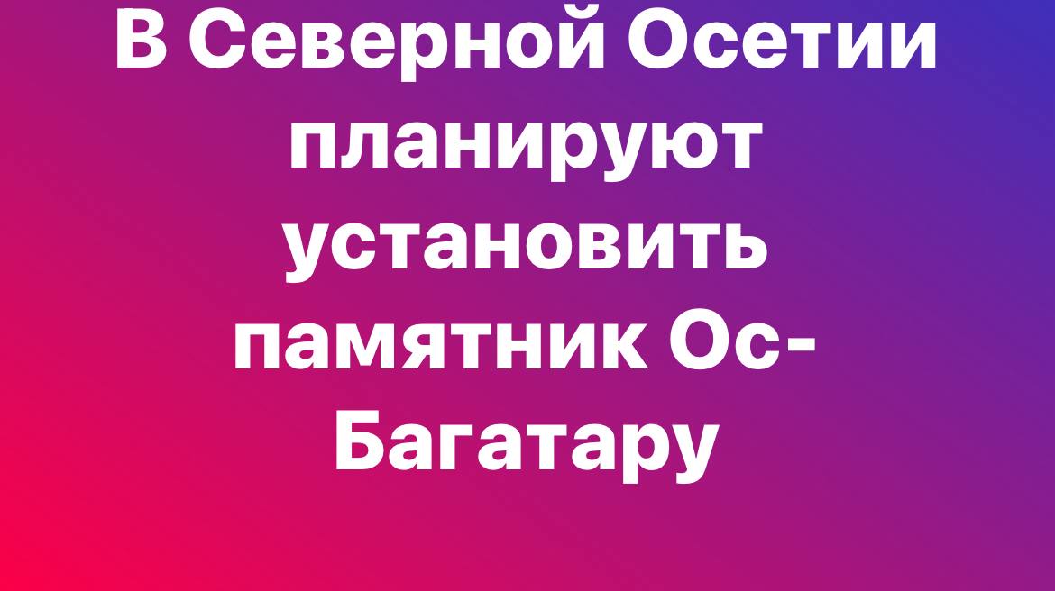 В Северной Осетии планируют установить памятник легендарному Ос-Багатару XIII век – последнему из аланских царей. Инициатором создания монумента выступил общественный деятель, меценат, председатель Моздокского районного отделения движения «Аланты Ныхас» Фридон Гуцаев. «Я думаю, что мы обязаны увековечить память легендарного Ос-Багатара, олицетворявшего борьбу за независимость и объединение аланского народа, его высокую культуру и государство, имевшее родственные союзы с Римской империей, Хадзарским каганатом, Византией. Памятник великому военачальнику нужно воздвигнуть, в первую очередь, для нашей молодежи. Она должна понимать, на каком прочном фундаменте стоит наш народ. Молодые люди должны знать ту эпоху, свою историю и культуру», – рассказал Фридон Гуцаев. Уже получено разрешение от администрации Владикавказа на установку памятника. Сегодня в Союзе художников Северной Осетии состоится обсуждение конкурса на разработку эскизного проекта памятника, в котором смогут принять участие все желающие. Конкурс пройдет с 1 августа по 15 октября 2025 года. В оргкомитет конкурса вошли представители администрации Владикавказа, председатель Союза художников Таймураз Маргиев, директор Национального музея Аслан Цуциев, а также меценаты Фридон Гуцаев, Марат Плиев, Ирбек Хапсаев и Тамерлан Марзоев. Памятник Ос-Багатару планируют установить в районе Балты, в месте, которое является частью пути в Закавказье, откуда в Аланию приходили враги и где сражался доблестный полководец из древней династии Æхсартæггатæ.