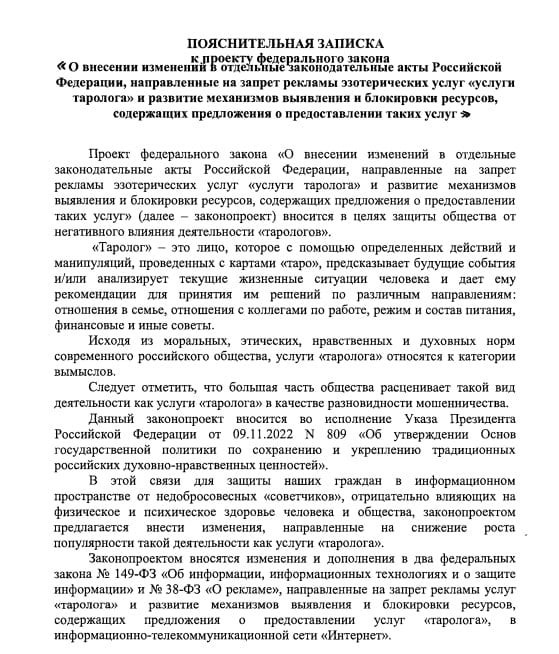 В Госдуму внесли проект о запрете рекламы услуг тарологов и развитии механизмов по блокировке сайтов с такой информацией. Автор - депутат Андрей Свинцов.