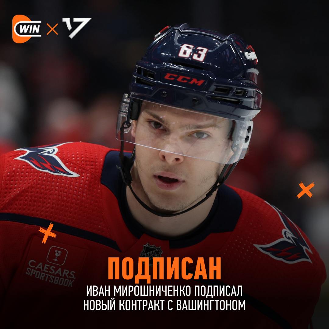 Иван Мирошниченко подписал новый контракт с Вашингтоном Сделал он это на пониженных условиях с зарплатой 925 тыс в год на два сезона без бонусов В АХЛ у российского форварда уже 130 матчей где он забросил 42 шайбы и стал обладателем Кубка Колдера В НХЛ 3 шайбы в 39 играх Ждем в основе cherkasatlant Фрибет 3000