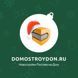 Аватар Телеграм канала: ДомостройДон | Новостройки Ростова