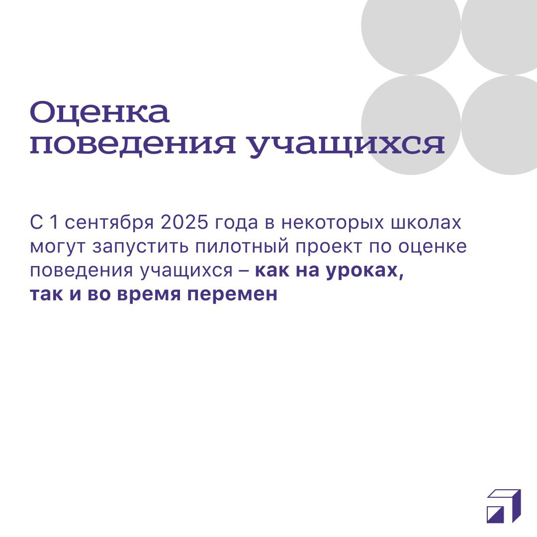 С 1 сентября 2025 года в российских школах начнется реализация значительных изменений в образовательных программах, направленных на оптимизацию учебного процесса и снижение нагрузки на учащихся. В карточках – подробности о новых инициативах и их влиянии на школьное образование.