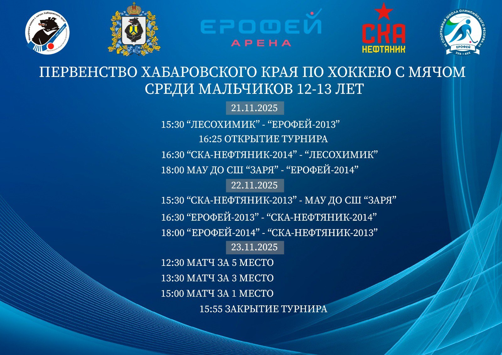С 21 по 23 ноября в Арене Ерофей пройдёт первенство Хабаровского края по хоккею с мячом среди мальчиков 12 13 лет 2013 2014 гг рождения Вход на турнир свободный через служебный вход с южной стороны 1 этаж Приходите поддержать юных спортсменов