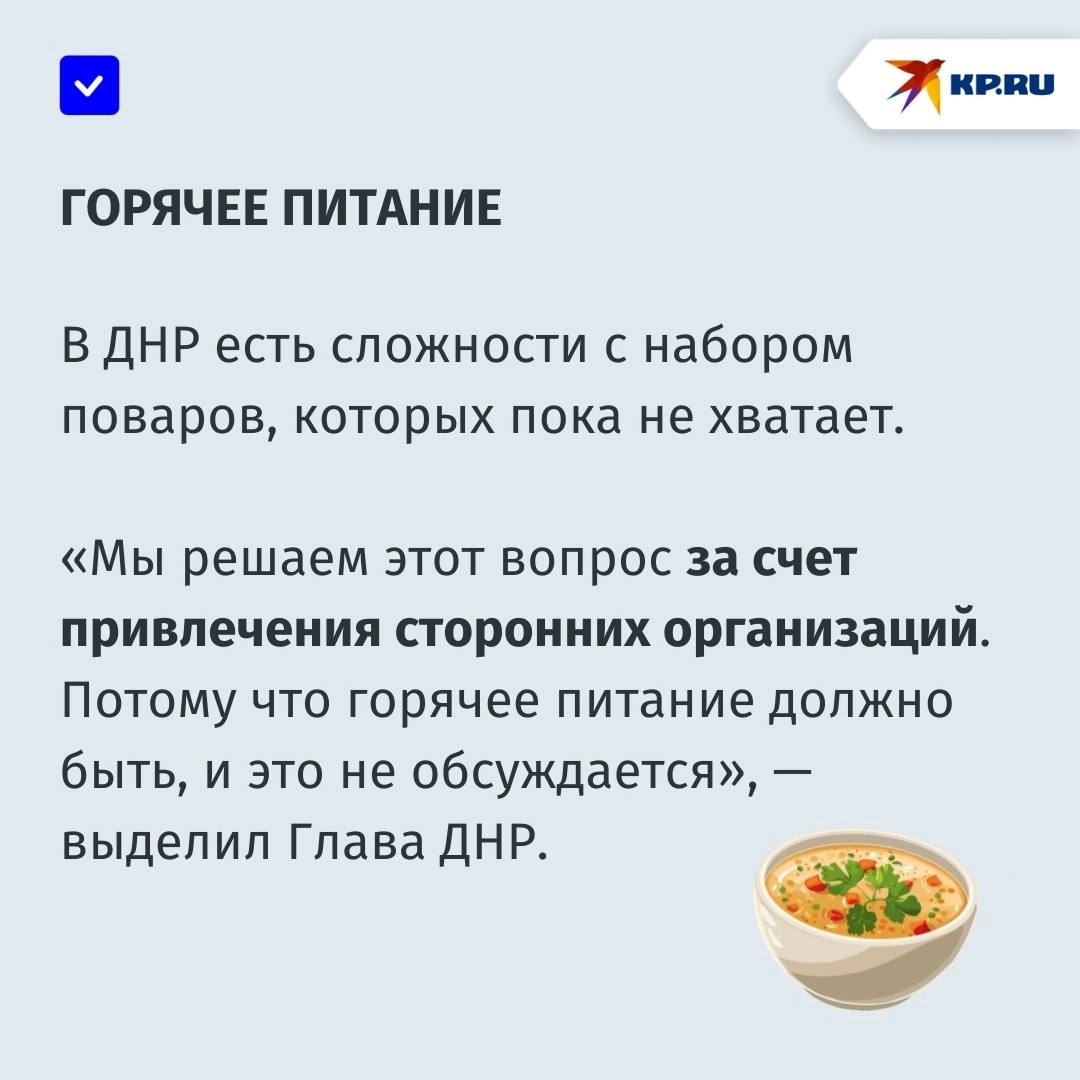 Первый класс, атомкласс, горячее питание и очное обучение: Глава ДНР ответил на вопросы родителей школьников и воспитанников детских садов Глава Донецкой Народной Республики Денис Пушилин в ходе прямого эфира ответил на вопросы родителей школьников и воспитанников детских садов, касающиеся очного обучения, летней оздоровительной кампании и организации горячего питания в образовательных учреждениях. Подробнее — в наших карточках!