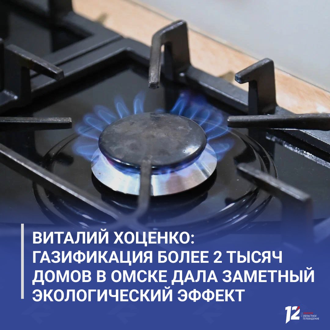 Виталий Хоценко газификация более 2 тысяч домов в Омске дала заметный экологический эффект Глава региона сообщил что по итогам 2025 года план по газификации частного сектора в рамках проекта Чистый воздух выполнен полностью на голубое топливо перевели 2 118 домовладений Всего с 2022 по 2025 год в регионе газифицировали 5 606 домов Как отметил губернатор это помогает снижать уровень вредных выбросов в жилых районах уменьшать смог и улучшать качество воздуха что напрямую влияет на здоровье и комфорт жителей города   Подписывайтесь на 12 канал в МАХ