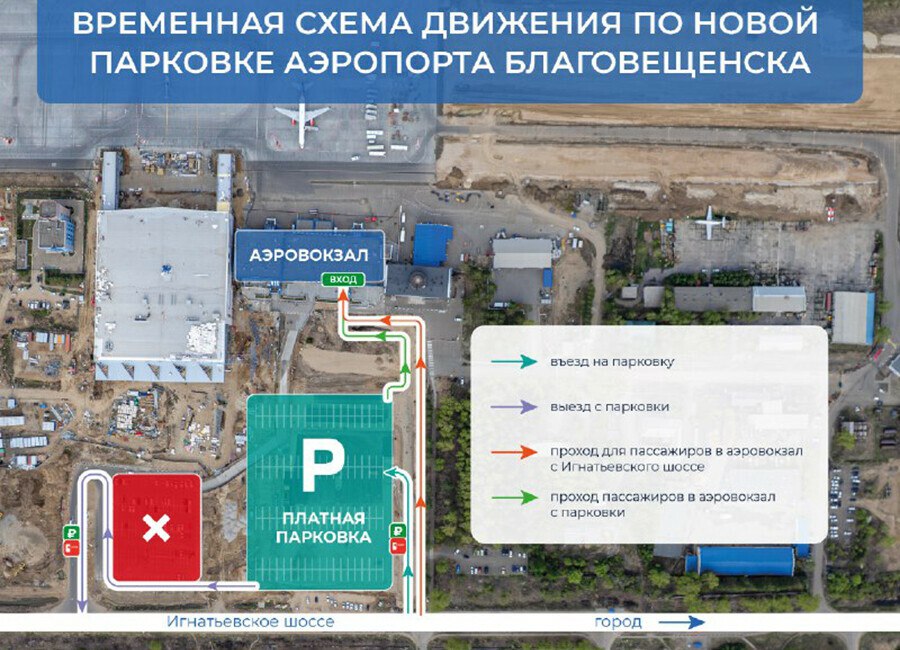 С понедельника, 23 июня, в аэропорту Благовещенска заработает новый участок парковки. Он расположен на месте старой привокзальной площади. Новый участок сможет одновременно вместить 231 транспортное средство. На въезд и на выезд будут работать по два шлагбаума. В результате комплексной реконструкции здесь уложили свыше 13 тысяч квадратных метров асфальта, установили 1 тысячу погонных метров бордюров, оборудовали мачты освещения, шлагбаумы и терминалы оплаты. Далее работы по реконструкции продолжатся на действующем участке парковочной территории. С понедельника, 23 июня, его для автомобилистов закроют. В связи с этим изменится схема въезда на парковку. Въезд на новый участок будет расположен на том же месте, где он находился до начала работ по комплексной реконструкции. Выезд останется в том месте, где он расположен сейчас. Проехать к нему можно по периметру первого участка парковочной зоны. В целом работы по реконструкции привокзальной площади завершатся в 3-м квартале текущего года. Новая парковка сможет одновременно вместить до 600 транспортных средств. Эту территории благоустроят: в центре площади появится рекреационная зона с амфитеатром, садом камней, лавочками и местами для багажных тележек. Предусмотрено и озеленение: новую привокзальную площадь украсят 279 деревьев, сообщили в пресс-служба Благовещенского аэропорта.