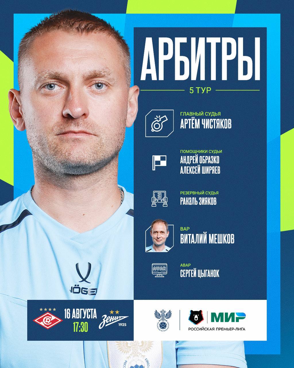 Артем Чистяков назначен на игру «Спартак» – «Зенит»    Скачайте приложение Спортса“