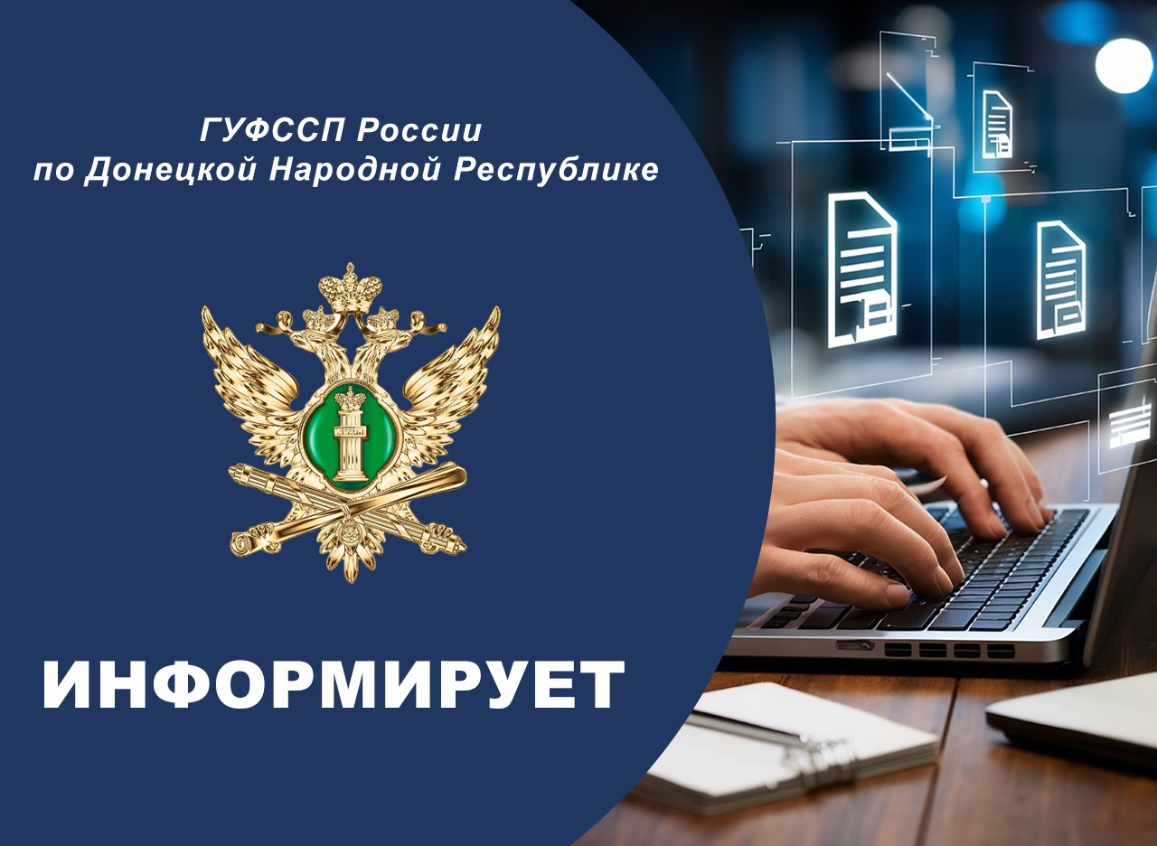 ГУФССП России по Донецкой Народной Республике информирует о перспективах внедрения электронного документооборота В рамках планов по модернизации системы принудительного исполнения на территории Донецкой Народной Республики планируется внедрение электронного взаимодействия между судебными и исполнительными органами. Данная система уже успешно функционирует в других регионах Российской Федерации. После полного запуска системы предполагается организация электронного документооборота между судами и службой судебных приставов. Это позволит: оперативно передавать исполнительные документы в электронной форме; сократить сроки возбуждения исполнительных производств до 5 рабочих дней; минимизировать риски утраты или подделки документов; обеспечить гарантированную доставку процессуальных документов сторонам. Особое внимание уделяется правам взыскателей. В соответствии с нормами Гражданского процессуального кодекса РФ, граждане смогут при обращении в суд ходатайствовать о направлении исполнительного документа в электронном виде непосредственно в службу судебных приставов. "Внедрение современных цифровых технологий в работу службы - важный шаг на пути повышения эффективности исполнительного производства. Это позволит ускорить процедуры и сделать их более прозрачными для граждан", — отмечают в ГУФССП России по ДНР. Официальный сайт ГУФССП России по Донецкой Народной Республике Мы в Одноклассниках