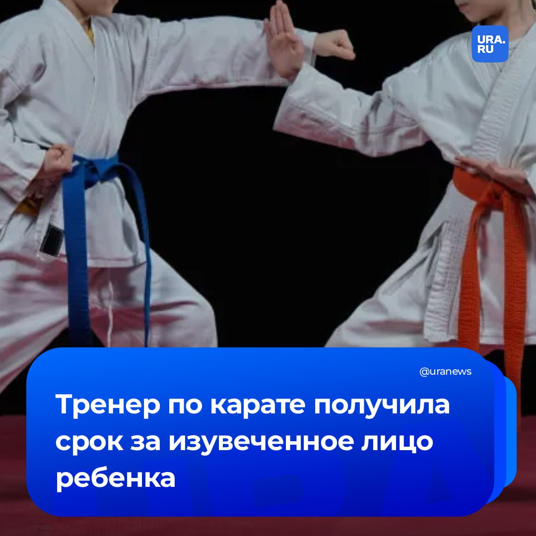 Экс тренер по каратэ искалечила 8 летнего ребенка в Челябинске 30 летняя женщина пнула мальчика ногой в лицо сообщила прокуратура региона В результате у ребенка травма головы включающая в себя перелом стенки орбиты с ущемлением мышцы глаза и развитием косоглазия сотрясение мозга В суде бывший тренер вину не признала Ей назначили наказание в виде 2 лет 6 месяцев лишения свободы в колонии общего режима а также взыскали 1 3 млн рублей в качестве компенсации морального вреда Подписаться на URA RU мы в MAX