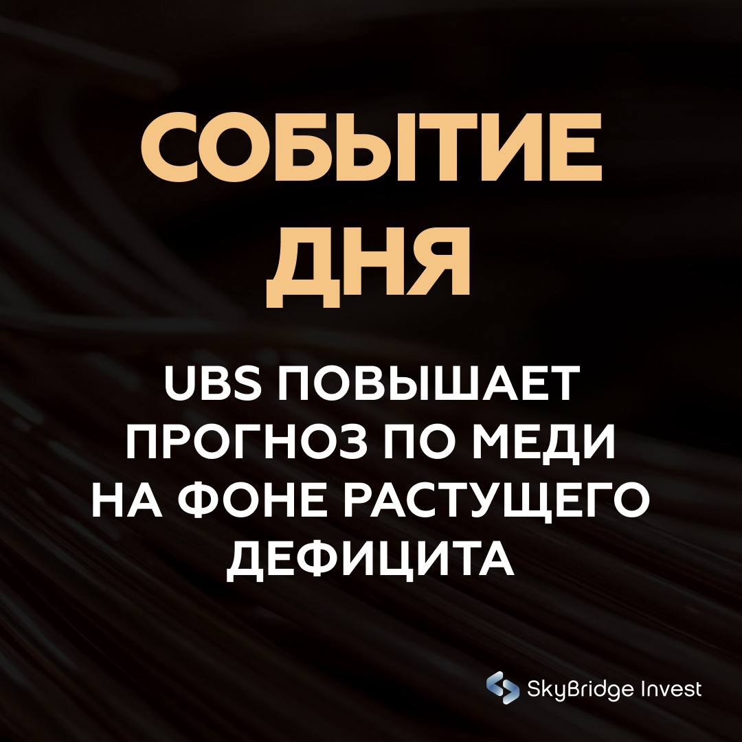 UBS повысил прогноз по меди на фоне растущего дефицита сырьевой рынок готовится к новому циклу роста UBS пересмотрел прогноз по меди заложив более высокую траекторию цен на ближайший год Банк указывает на усиление перебоев в добыче задержки ввода новых месторождений и устойчивый спрос со стороны энергетики электромобилей и центров обработки данных Дефицит предложения становится структурным фактором который формирует долгосрочную поддержку цене Ситуация на рынке меди развивается на фоне более широкого роста интереса к сырью Инвесторы реагируют на ожидания смягчения политики ФРС а также на признаки прогресса в переговорах по Украине что усиливает общий спрос на рисковые активы Европейские и азиатские индексы растут четвёртый день подряд но именно металл остаётся одним из ключевых ориентиров для оценки будущего производственного цикла Почему это важно Рост прогноза по меди сигнализирует о долгосрочном укреплении сырьевого сегмента Дефицит на стороне предложения отражает задержки в глобальных проектах добычи и технические перебои в ключевых странах поставщиках Спрос со стороны центров обработки данных инфраструктуры ИИ и энергетического перехода формирует устойчивый базовый спрос на металл Для инвесторов это важный индикатор компании связанные с добычей и переработкой меди могут показывать опережающую динамику Медь становится ключевым элементом глобального инвестиционного цикла от ИИ экономики до электромобильных сетей Вывод Прогноз UBS укрепляет уверенность в том что рынок меди входит в фазу продолжительного роста Дефицит технологический спрос и макроожидания ФРС формируют устойчивую поддержку рынку Для портфелей с сырьевой экспозицией это может стать одним из наиболее значимых трендов предстоящего года главное медь UBS рынки сырьё инвестиции skybridgeinvest