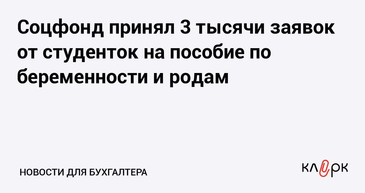 Соцфонд принял 3 тысячи заявок от студенток на пособие по беременности и родам Клерк Ру Практическая помощь бухгалтеру RSS За выплатами с 1 сентября 2025 года обращались обучающиеся очной формы обучения