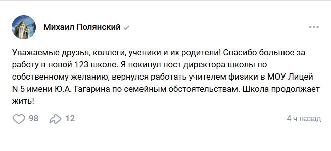 После резонанса в соцсетях бывший директор волгоградской школы №123 Михаил Полянский записал в соцсетях  обращение.   Он сообщает, что ушел из школы по собственному желанию и по семейным обстоятельствам. Теперь он вернулся в Лицей №5 учителем физики.  Ранее в соцсетях появилось видеообращение от родителей и учеников школы. Люди считают, что Михаил Полянский был вынужден уйти под давлением и требуют вернуть любимого педагога.    Подписаться   Прислать новость