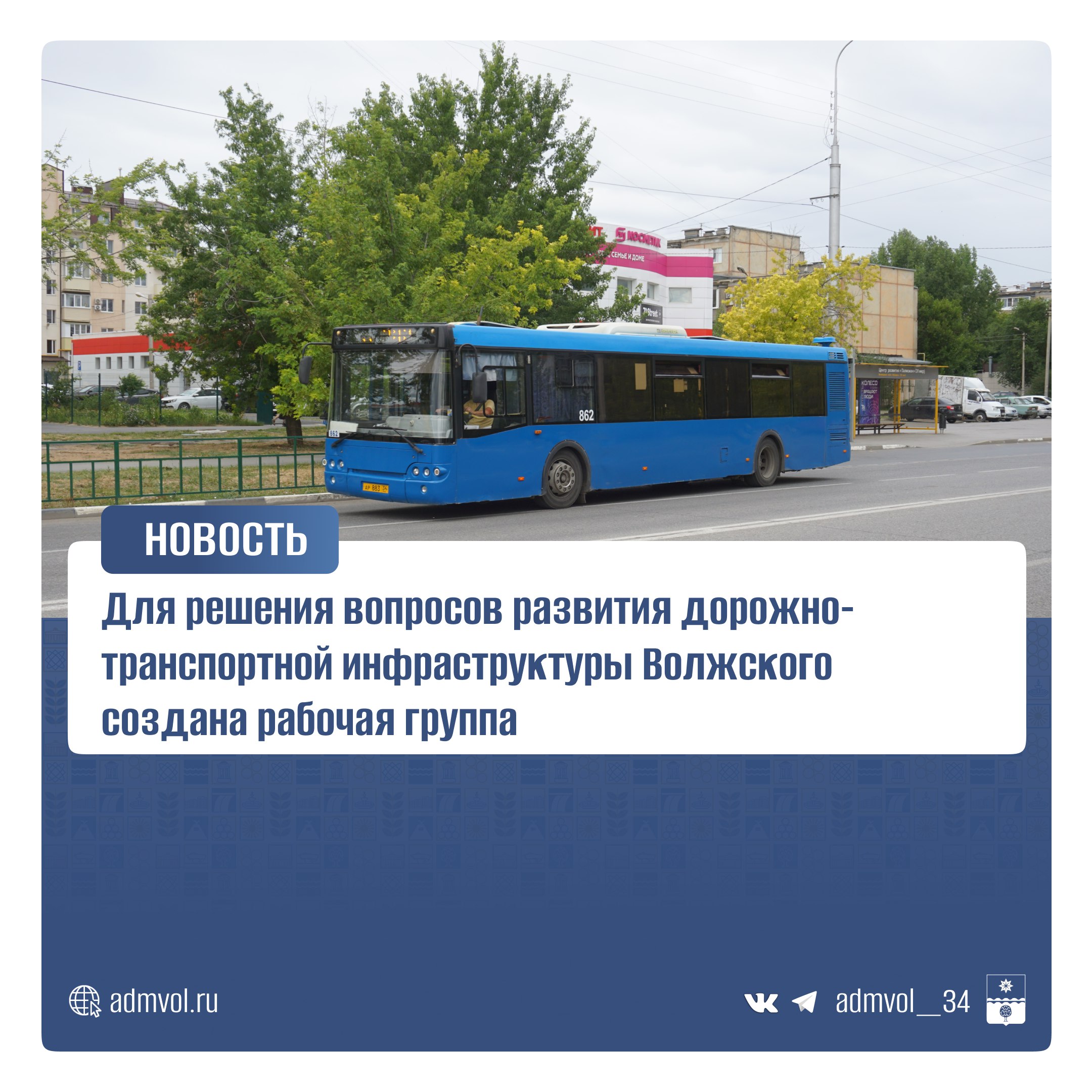 Губернатор дал старт масштабному обновлению транспорта Волжского Андрей Бочаров провел совещание по развитию общественного транспорта с главой города Игорем Ворониным Принято решение создать рабочую группу для разработки комплексного проекта Ключевые моменты Опыт успешного обновления транспорта в Волгограде более 80 парка будет применен в Волжском Волжский ключевой центр агломерации и Заволжья поэтому его развитие в приоритете Будут использованы федеральные программы поддержки Сейчас в городе работают 20 городских и 13 пригородных маршрутов которые обслуживают 170 автобусов и 64 трамвая Администрация Волжского Подписаться