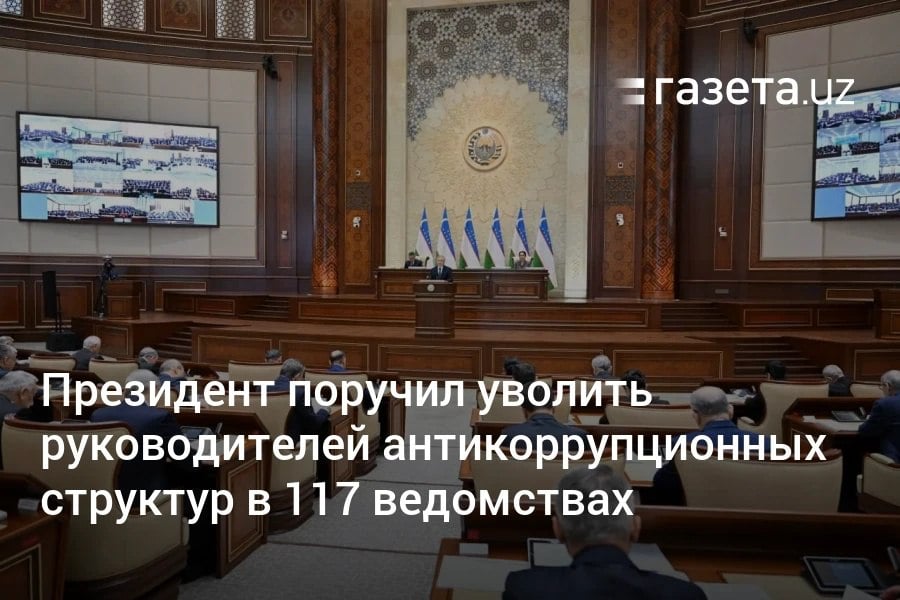 Руководителей антикоррупционного контроля в 117 министерствах и ведомствах Узбекистана уволят по поручению президента. Шавкат Мирзиёев потребовал назначить на их место честных и профессиональных специалистов. Региональные советы по борьбе с коррупцией будут возглавлять главы кенгашей вместо хокимов.     Telegram     Instagram     YouTube