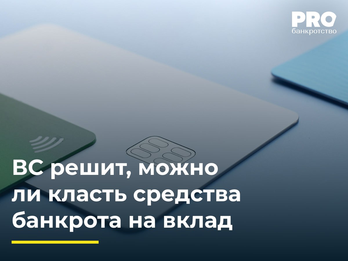 ВС решит можно ли класть средства банкрота на вклад ВС РФ предстоит рассмотреть жалобу ИП Дмитрия Ворожбита на решения нижестоящих инстанций которые запретили разместить средства из конкурсной массы общества Минора Лайф на депозите в банке Уралсиб Арбитражные суды отказали в открытии вклада В жалобе Дмитрий Ворожбит настаивает что закон прямо не запрещает размещение конкурсной массы на депозите Главное разумно компенсировать удешевление денег и получить наибольшую прибыль для кредиторов По подсчетам ИП за период с марта 2023 года по май 2025 года недополученный доход составил 31 млн рублей при ставке по вкладу в 18 35 а деньги наоборот подешевели на 13 7 млн рублей Мы считаем что использование нескольких счетов оправданно если это позволяет эффективнее аккумулировать денежные средства должника и повысить полноту удовлетворения требований кредиторов Что касается депозитов до настоящего момента в конкурсном производстве их использование не разрешалось Поддерживаем позицию заявителя который предложил разрешить размещение денежных средств на депозитном счете что позволит в большем объеме погасить требования кредиторов Следует помнить о норме закона которая разрешает в конкурсном производстве должнику продолжать осуществление хозяйственной деятельности с одобрения собрания кредиторов если они посчитают что это способствует более полному погашению реестра требований кредиторов Открытие депозитного счета можно отнести к этому же способу так как размещение денежных средств на нем направлено также на более полное погашение реестра требований кредиторов Любое решение о введении депозитного счета обязательно должно приниматься на собрании кредиторов поскольку именно их права и интересы подлежат приоритетной защите Анна Сафонова партнер руководитель Практики разрешения споров и банкротств Юридической компании АНВИ консалтинг Подробнее с комментариями экспертов PROбанкротство
