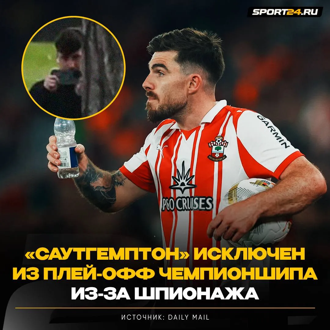 Саутгемптон исключили из плей офф Чемпионшипа всё из за шпионажа от их тренера Аналитик снимал тренировку Мидлсбро на телефон по итогам игры его команда прошла дальше За это решили наказать клуб В финале плей офф сыграет проигравший Мидлсбро с Халл Сити Справедливо Наш канал в MAX