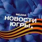 Аватар Телеграм канала: Новости Югры