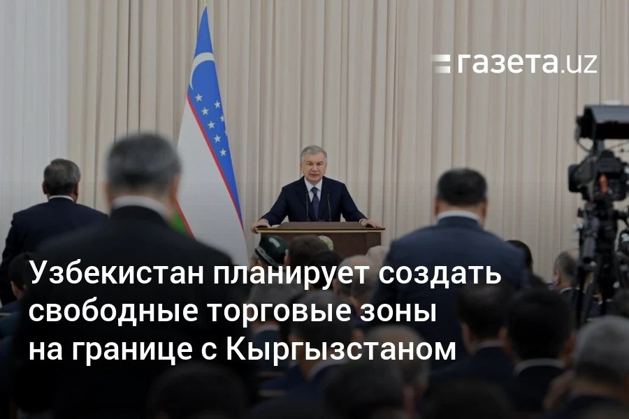 На совещании по развитию Андижанской области президент Узбекистана заявил о необходимости создать торговые и промышленные зоны в одном из приграничных районов с Кыргызстаном. Он также отметил недовольство жителей и перевозчиков большими заторами на посту «Дустлик». Telegram Instagram YouTube