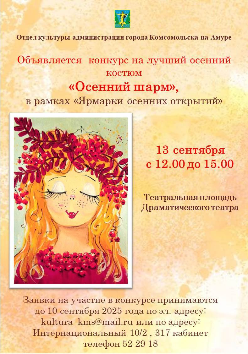 В Комсомольске проводится конкурс на лучший осенний костюм Отделом культуры администрации города проводится конкурс на лучший осенний костюм Осенний шарм Подать заявку на участие в конкурсе можно до 10 сентября в отдел культуры по эл адресу kultura kms mail ru или по адресу пр Интернациональный 10 2 каб 317 телефон 52 29 18 Положение о конкурсе размещено на официальном сайте администрации города скачать можно по ссылке clck ru 36NLL7 Подведение итогов состоится на праздничном мероприятии Ярмарка осенних открытий 13 сентября Победителей ждут подарки и призы Сама ярмарка будет проходить с 12 00 до 15 00 на театральной площади Её гостей ждет выступление творческих коллективов конкурсы и призы