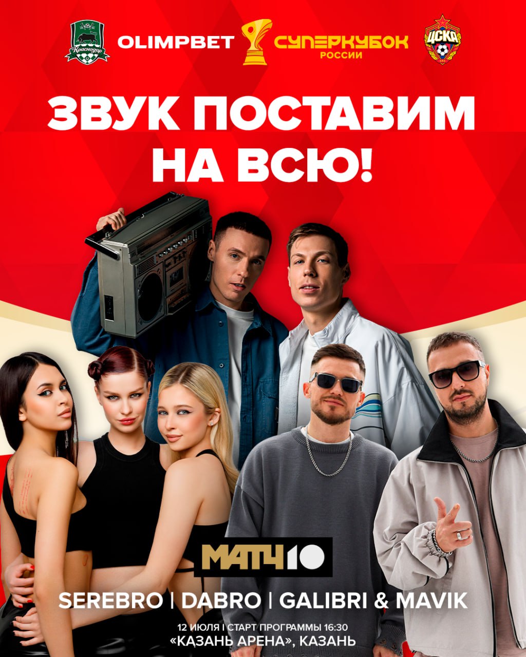 12 июля в Казани встретятся «Краснодар» и ЦСКА. OLIMPBET Суперкубок России в прямом эфире увидишь на Матч ТВ  А перед игрой всех болельщиков ждет развлекательная программа, хедлайнером которой станет группа DABRO с флешмобом из 300 танцоров      Также болельщиков ждут конкурсы, аквагрим, автограф-сессия с легендами команд, экспонирование трофея и выступление группы SEREBRO. Во время разминки футболистов выступит DJ BUBLEGUM, а после матча «Казань Арена» насладится музыкой Galibri & Mavik.