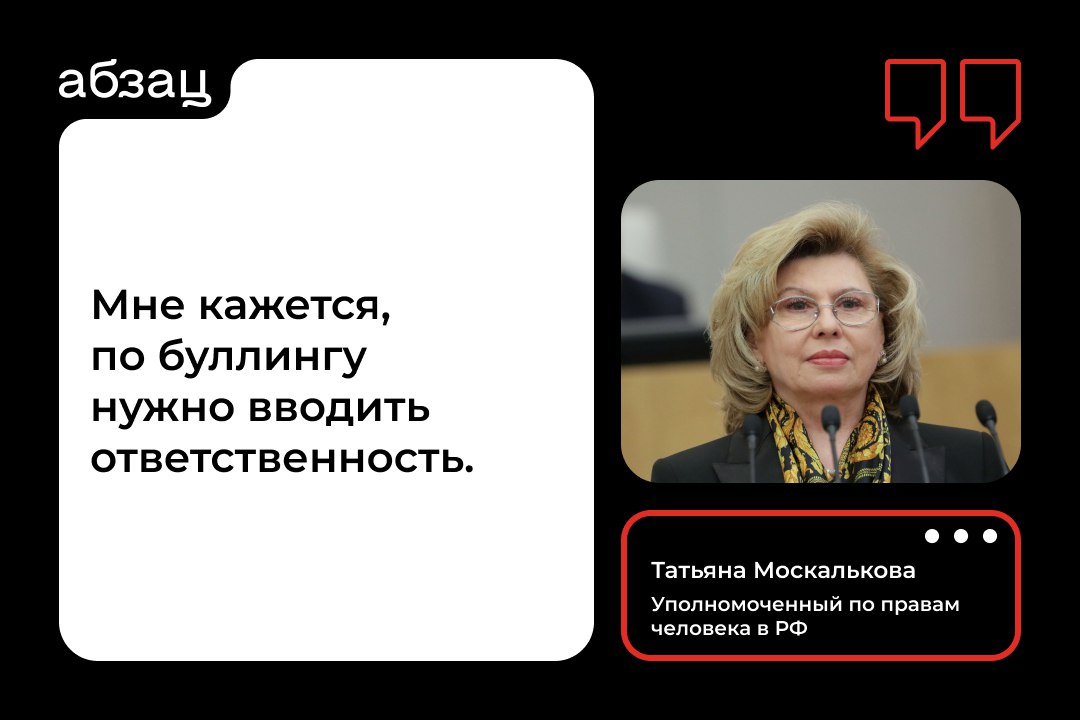 Москалькова выступила за введение ответственности за буллинг  Уполномоченный по правам человека в РФ считает, что последствия травли для детей гораздо более тяжкие, чем последствия клеветы и даже побоев.  По её словам, на сегодняшний день нет правоприменительной практики, нет примеров наказания за это антиобщественное движение, которое уже чётко сформировалось.  «Это то, что рушит человеческую судьбу, психическое состояние человека, толкает к суициду. Мне кажется, что только ответственность всегда влияла на профилактику и совершение антиобщественных действий», – пояснила Москалькова.  Подписывайтесь на «Абзац»