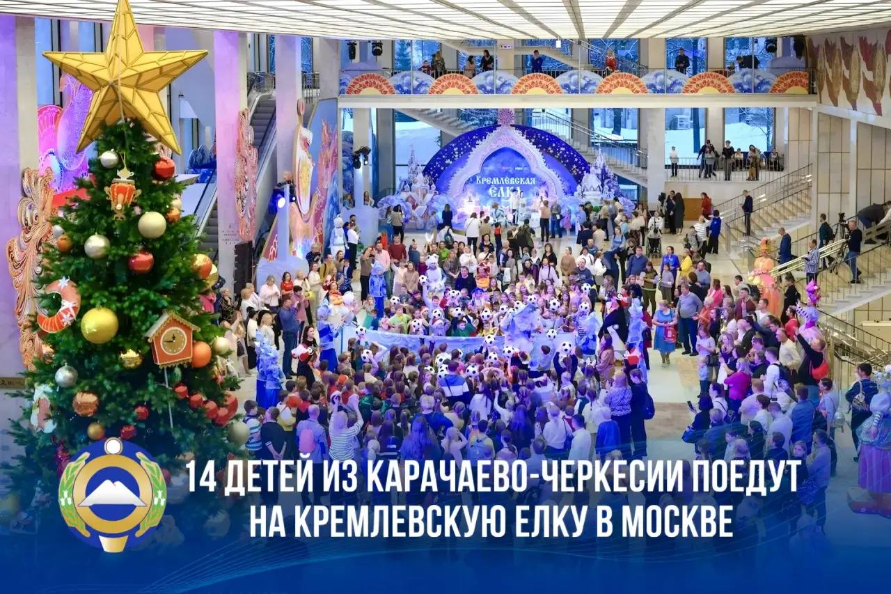 Главная новогодняя елка страны пройдет с 25 декабря по 8 января в Государственном Кремлёвском Дворце Её участниками станут тысячи детей со всех регионов От Карачаево Черкесии на праздничное мероприятие отправятся 14 ребятишек в возрасте от 7 до 10 лет Все они дети героев защитников Отечества участников специальной военной операции Желаю нашим ребятам хорошей дороги приятных впечатлений и ярких эмоций Уверен это новогоднее путешествие для детей станет по настоящему незабываемым Напомню что новогодние ёлки и праздничные мероприятия для детей Карачаево Черкесии пройдут по всей республике Особое внимание уделим ребятам которые в преддверии Нового года особенно ждут нашего внимания поддержки и заботы детям участников СВО сиротам детям из многодетных и малообеспеченных семей детям с ограниченными возможностями здоровья находящимся в трудной жизненной ситуации написал в своем канале в МАХ Глава КЧР Рашид Темрезов Мы в МАХ Подпишись