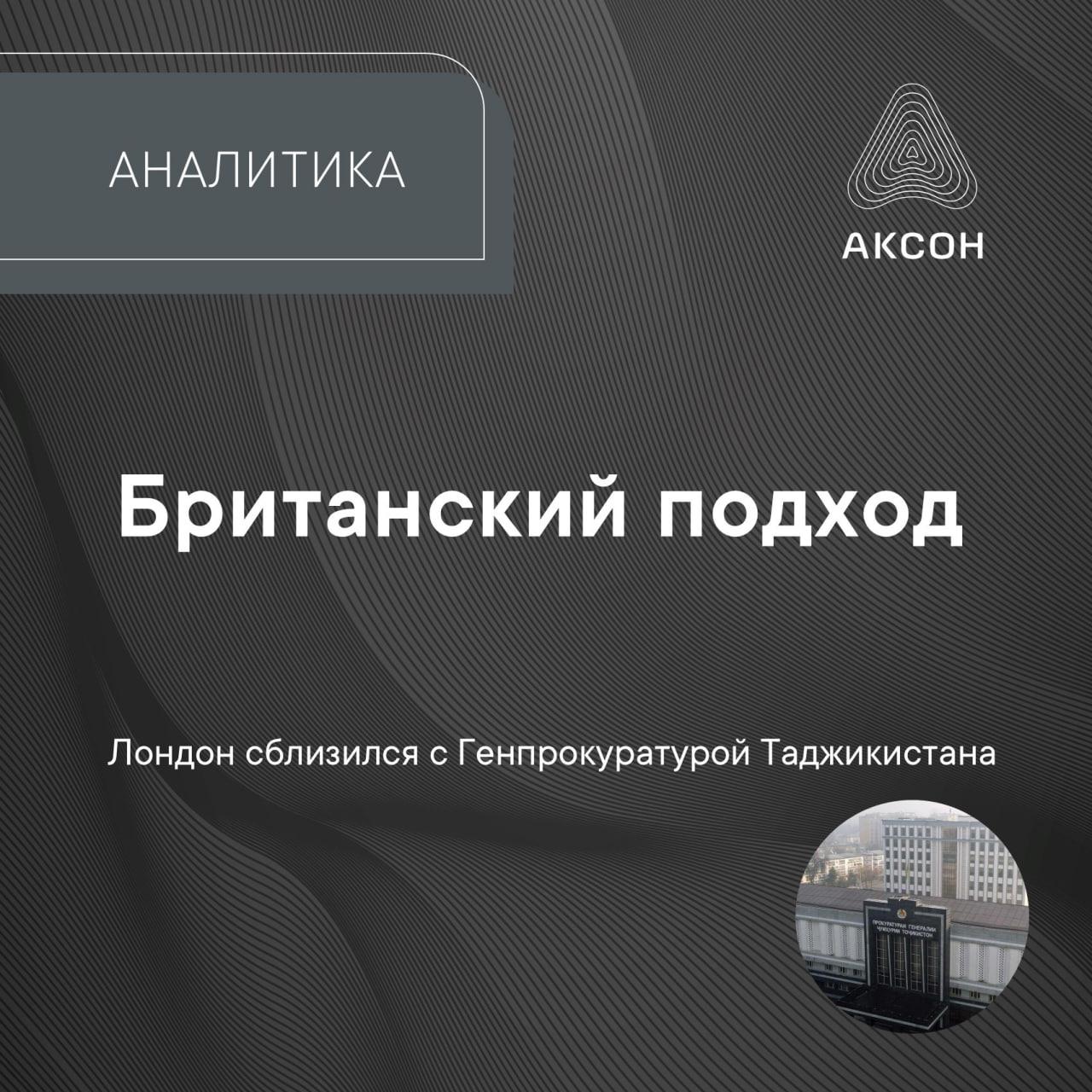 Генпрокуратура Таджикистана РТ подписала меморандум о взаимопонимании с Центральноазиатской Контртеррористической Сетью Соединённого Королевства Заявлено что в ходе встречи стороны обсудили двустороннее сотрудничество в области борьбы с транснациональной преступностью религиозно политическим экстремизмом а также прочие угрозы национальной безопасности Таджикистана и стабильному развитию региона Британцы назвали подписание меморандума с Генпрокуратурой РТ знаковым моментом в двусторонних отношениях Что касается стабильного развития республики и региона в целом то основной угрозой здесь традиционно считается опасность исходящая от радикальных исламистских группировок действующих на территории Афганистана Вместе с тем в последнее время Душанбе предпринимает решительные шаги для устранения сопутствующих угроз на внутреннем контуре безопасности В частности в середине июля на фоне сообщений о массовой депортации афганских беженцев из РТ таджикистанские силовики подтвердили организованную кампанию по выдворению из страны нелегалов Согласно заявлению пресс центра Пограничных войск Госкомитета национальной безопасности РТ часть иностранных граждан была связана с незаконным оборотом наркотиков подстрекательством и пропагандой экстремистских течений организацией незаконной миграции и тому подобными явлениями включая использование РТ в качестве транзитного государства для международной преступной деятельности Другими словами активизацию сотрудничества с Душанбе в области борьбы с международной преступностью и экстремизмом Великобритания запустила именно тогда когда Таджикистан проредил криминогенную среду внутри страны Кроме того подписание британо таджикского меморандума совпало с усилением работы США по укреплению позиций в архитектуре региональной безопасности Такое повышенное внимание к ней говорит о растущем значении центральноазиатского направления во внешнеполитической повестке западных стран Особенно в контексте последствий вывода американских войск из Афганистана в 2021 году АКСОН Подписаться