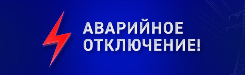 Массовая авария: Солнечная долина, Прибрежное и Миндальное остались без света.  Электричество в села дадут в течение трех часов, сообщили в "Крымэнерго"