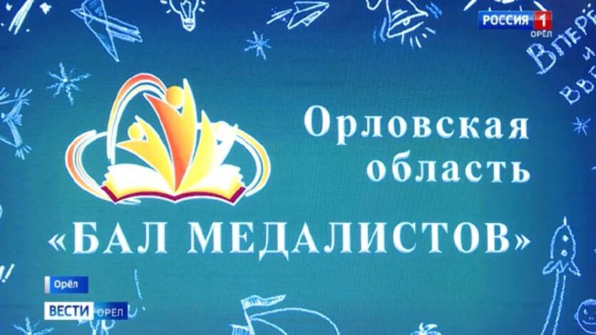 В Орловской области более пятисот выпускников претендуют на золотые медали Серебряные должны вручить 240 учащимся. На получение медалей могут негативно повлиять низкие баллы по ЕГЭ. Поэтому в том числе от его результатов будет зависеть - станет ли ученик обладателем заветной школьной награды Вести-Орел. Подписаться